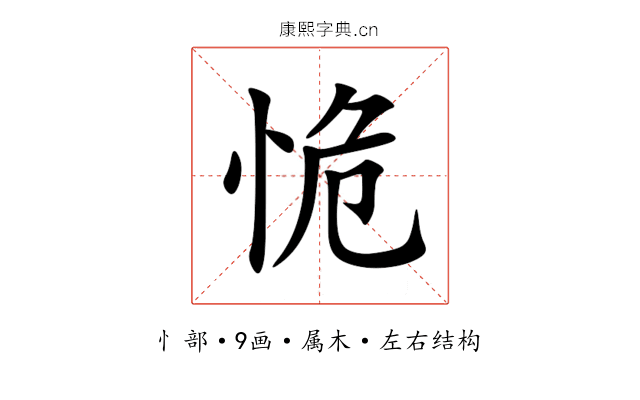 恑 恑
