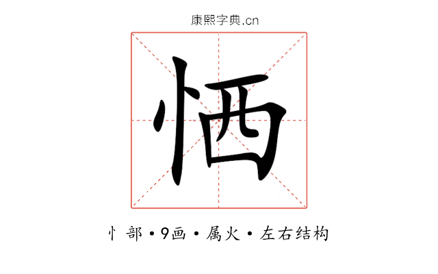 恓 恓