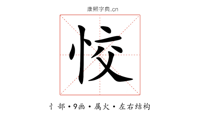 恔 恔
