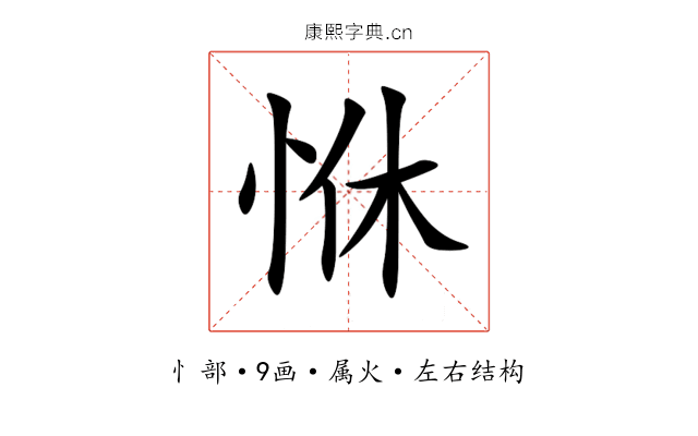 恘 恘