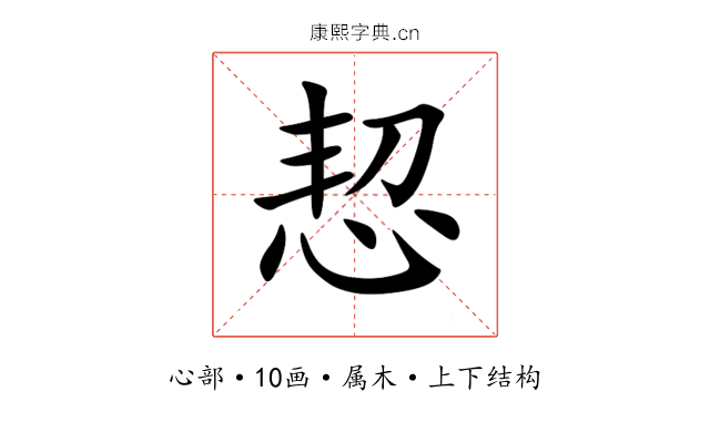 恝 恝