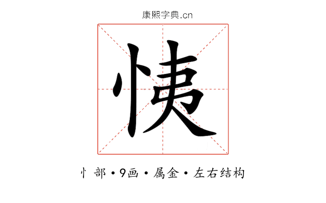 恞 恞