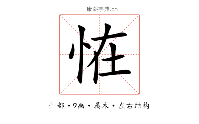 恠 恠