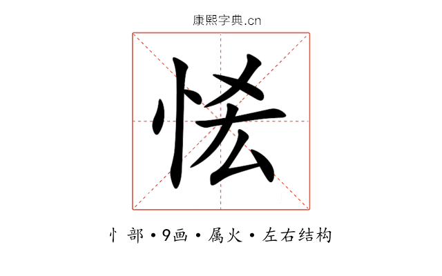 恡 恡