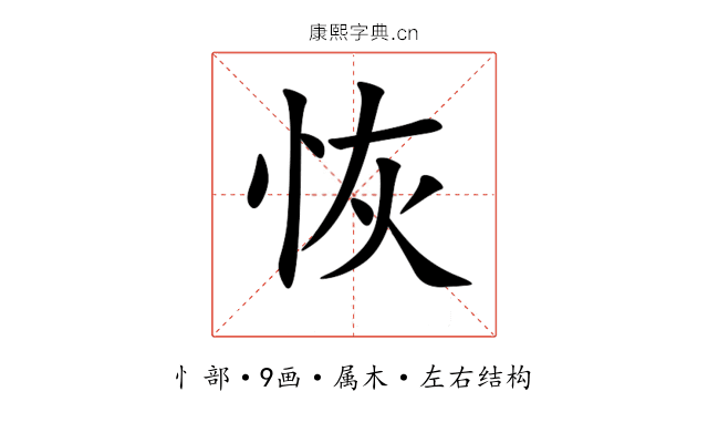 恢 恢