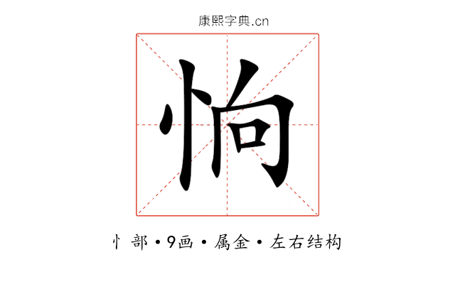 恦 恦