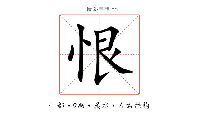 恨 恨