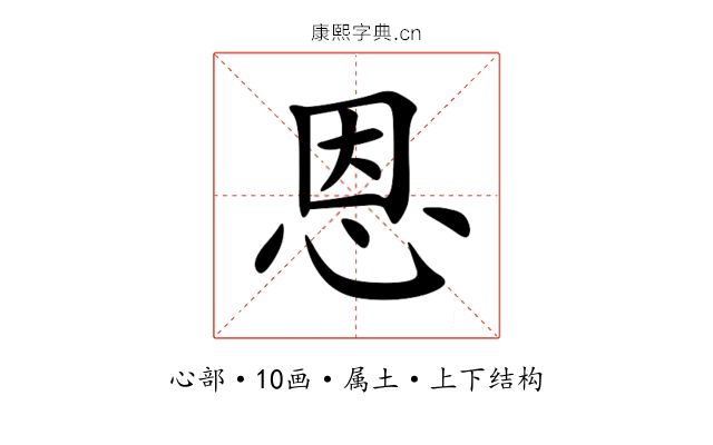 恩 恩