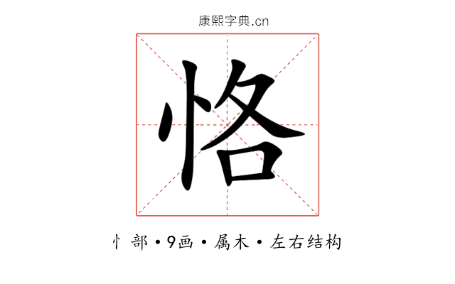 恪 恪