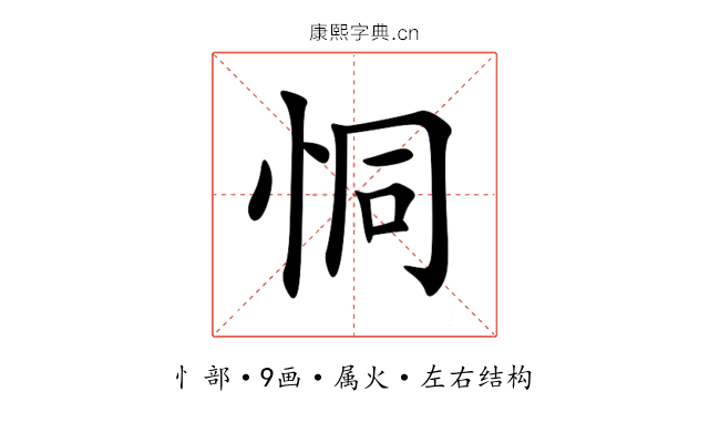 恫 恫