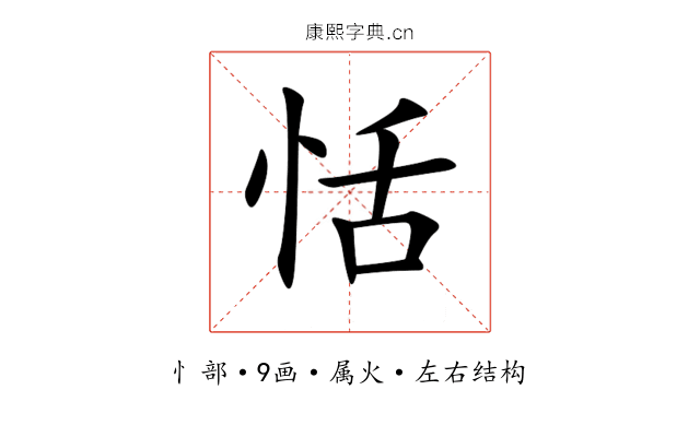 恬 恬