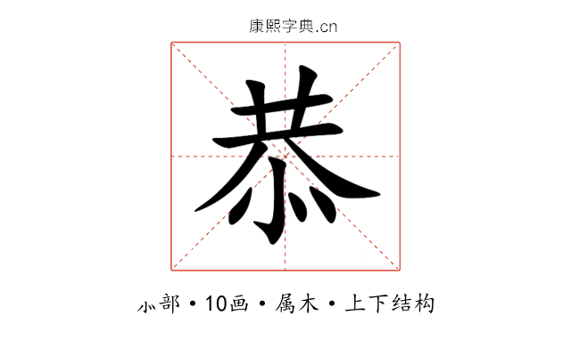 恭 恭