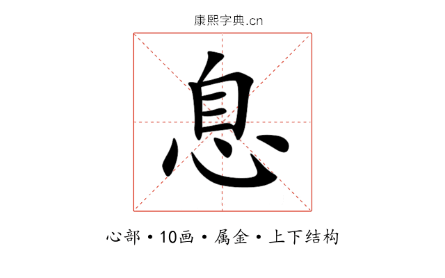 息 息