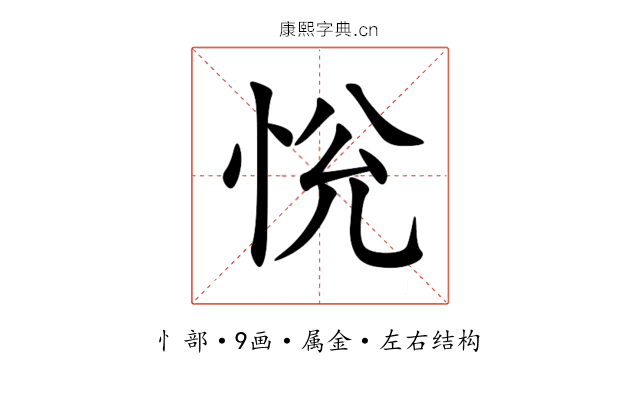 恱 恱