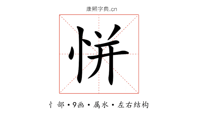 恲 恲