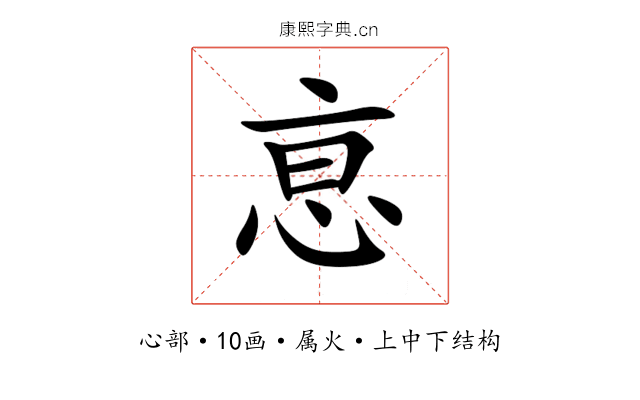 恴 恴