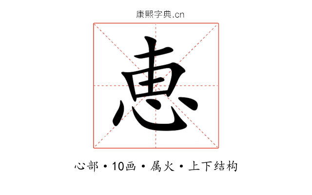 恵 恵