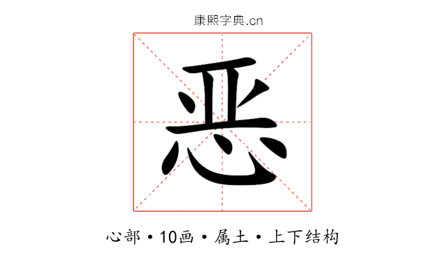 恶 恶