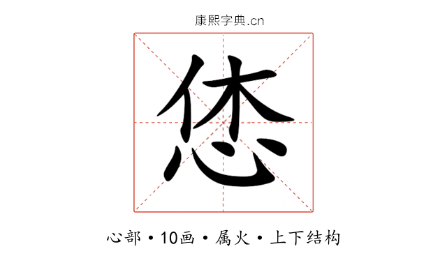 恷 恷