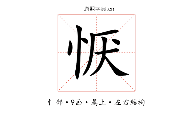恹 恹