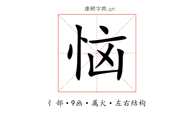 恼 恼