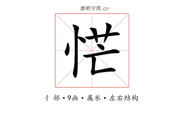 恾 恾