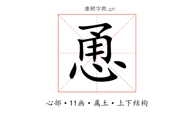 恿 恿