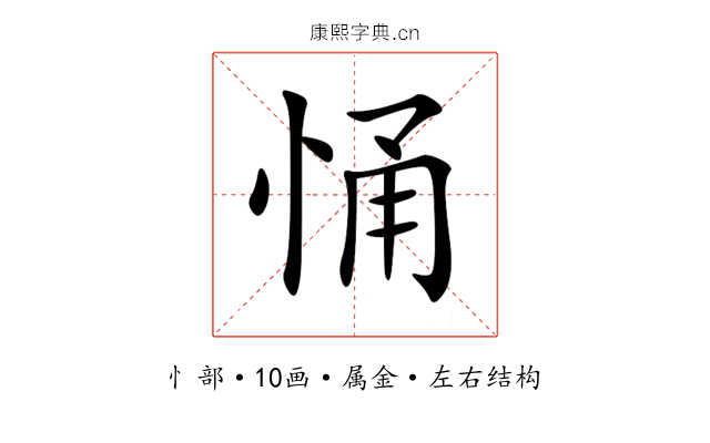 悀 悀