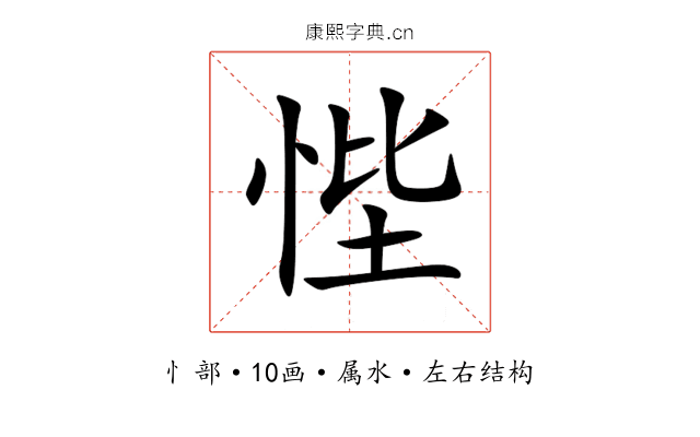 悂 悂