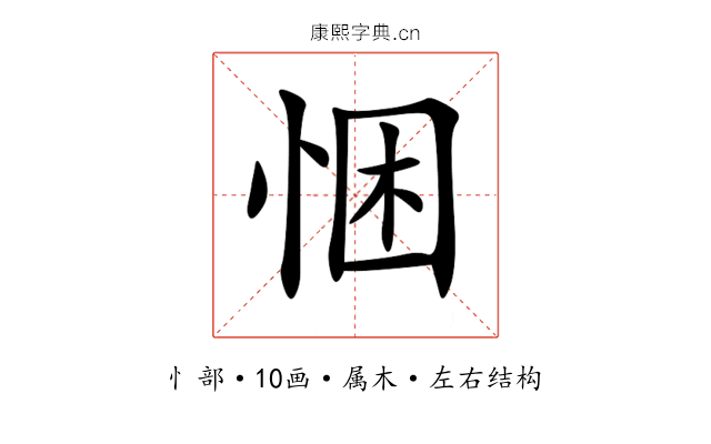 悃 悃