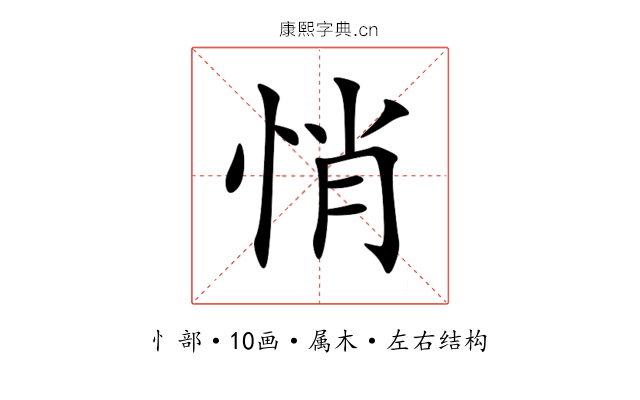 悄 悄