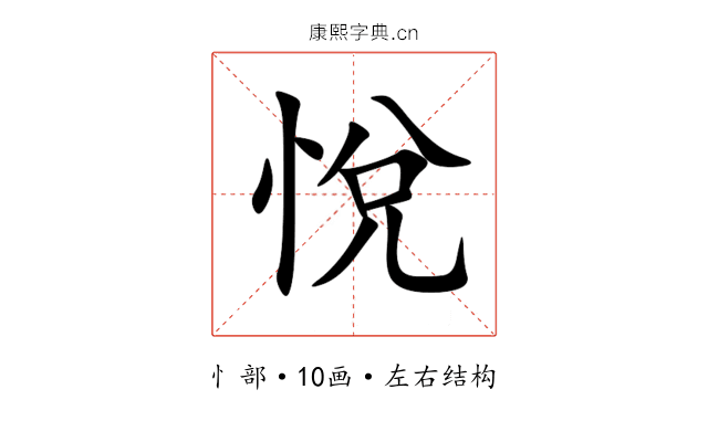 悅 悅