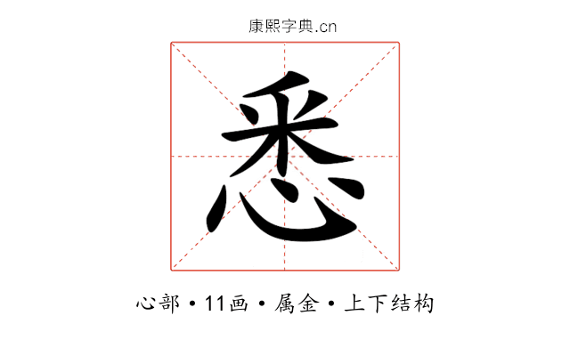 悉 悉