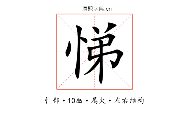 悌 悌