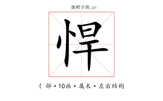 悍 悍