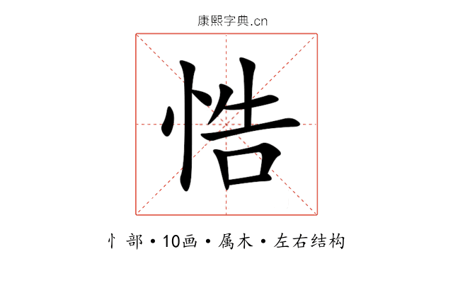 悎 悎
