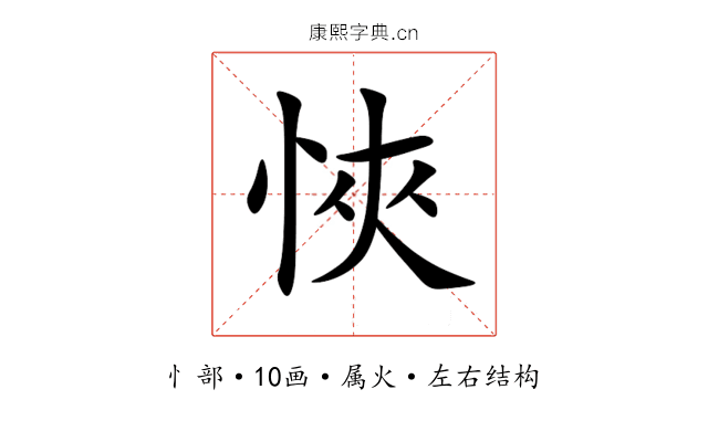 悏 悏