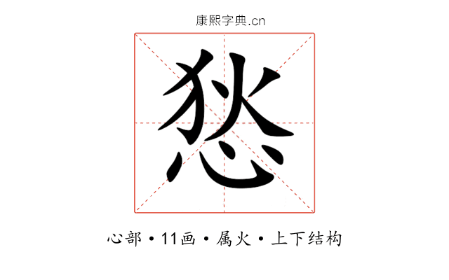 悐 悐