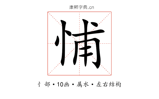 悑