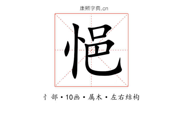 悒