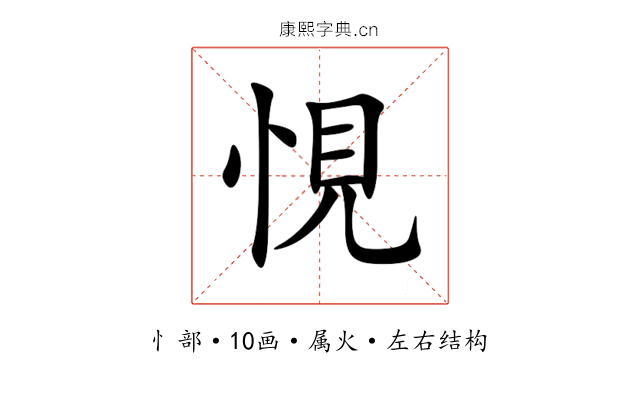 悓 悓