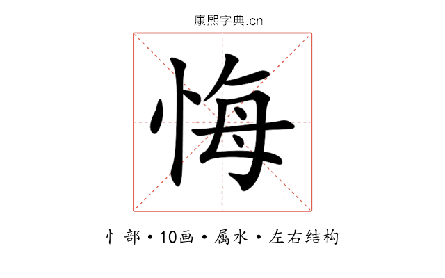 悔 悔