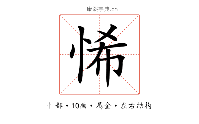 悕 悕