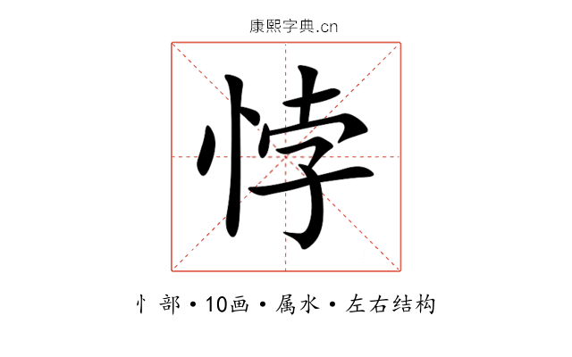 悖 悖