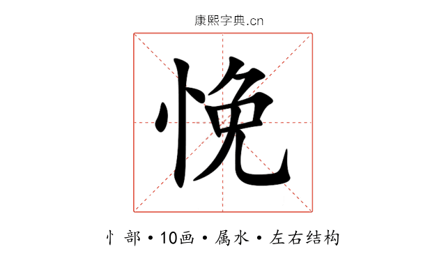 悗 悗