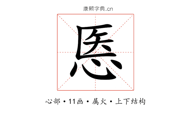 悘 悘