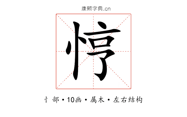 悙 悙