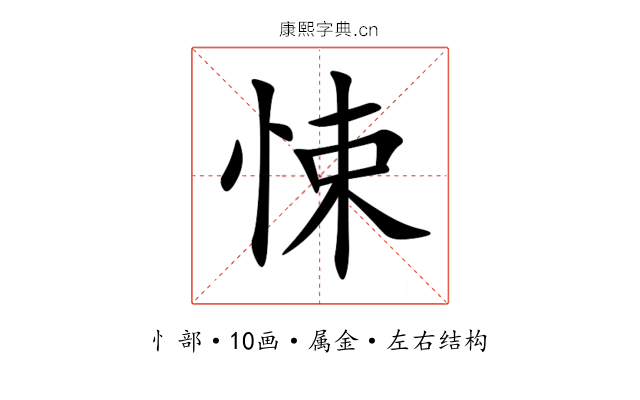 悚 悚