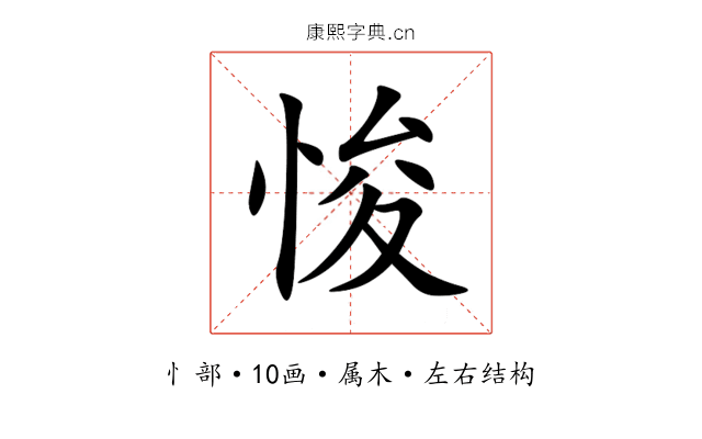 悛 悛