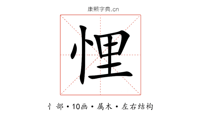 悝 悝